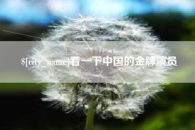 温岭看一下中国的金牌演员