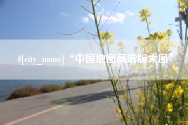 温岭“中国地图高清版大图”