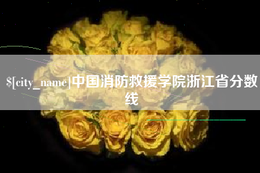 温岭中国消防救援学院浙江省分数线