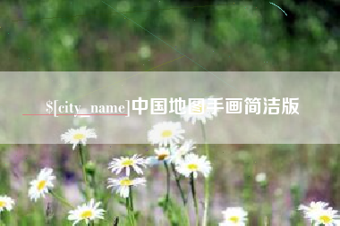 温岭中国地图手画简洁版