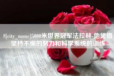 温岭5000米世界冠军法拉赫-他凭借坚持不懈的努力和科学系统的训练