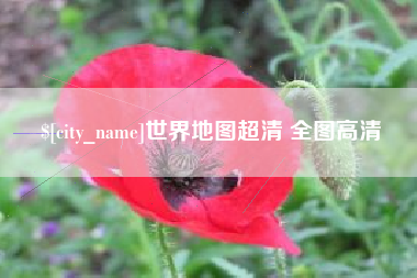 温岭世界地图超清 全图高清