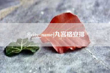 温岭九宫格安排