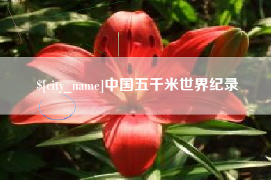 温岭中国五千米世界纪录