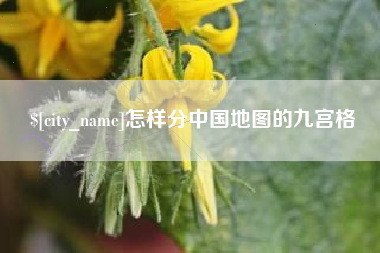 温岭怎样分中国地图的九宫格