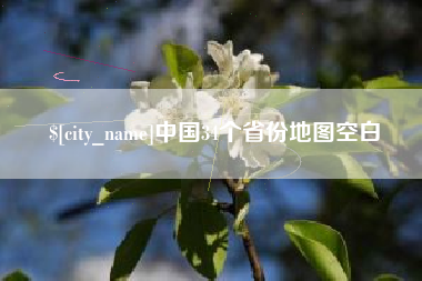 温岭中国34个省份地图空白