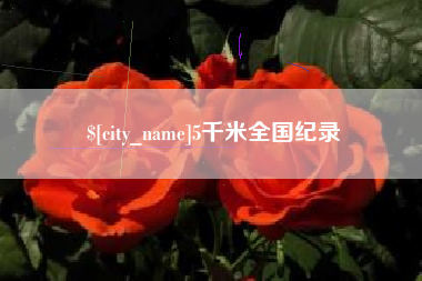 温岭5千米全国纪录