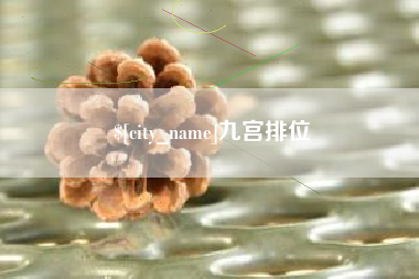温岭九宫排位
