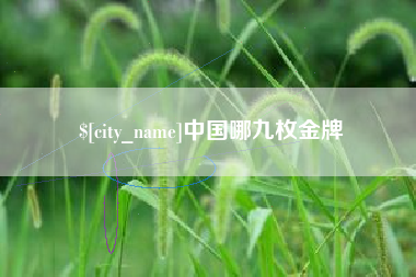 温岭中国哪九枚金牌