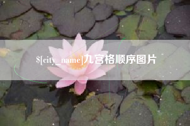 温岭九宫格顺序图片