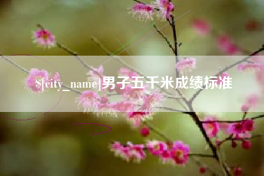 温岭男子五千米成绩标准