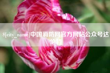 温岭中国消防网官方网站公众号达伦特