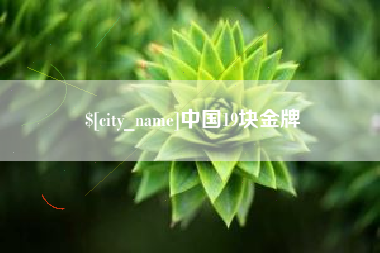 温岭中国19块金牌