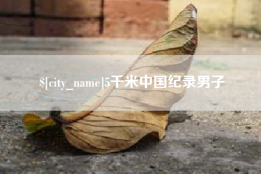 温岭5千米中国纪录男子