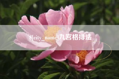 温岭九宫格排法