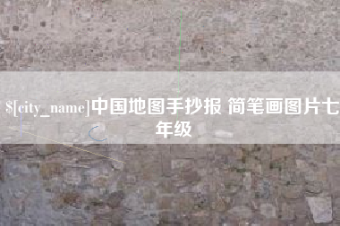 温岭中国地图手抄报 简笔画图片七年级