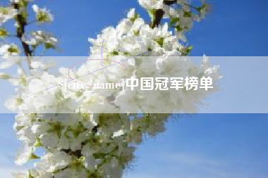 温岭中国冠军榜单