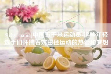 温岭中国五千米运动员-这些年轻选手们怀揣着对田径运动的热爱和梦想