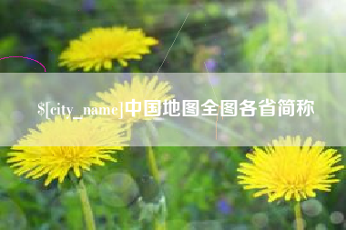 温岭中国地图全图各省简称