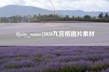 温岭2020九宫格图片素材