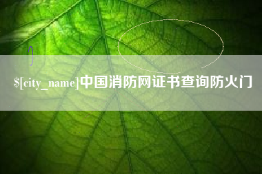 温岭中国消防网证书查询防火门