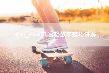 温岭九宫格数学技巧讲解