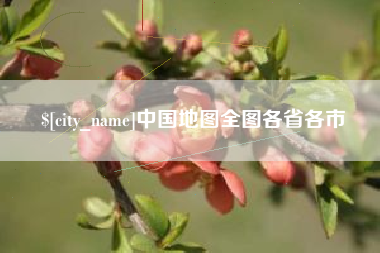 温岭中国地图全图各省各市
