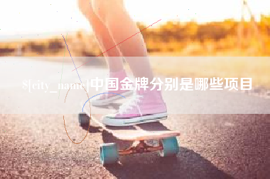 温岭中国金牌分别是哪些项目