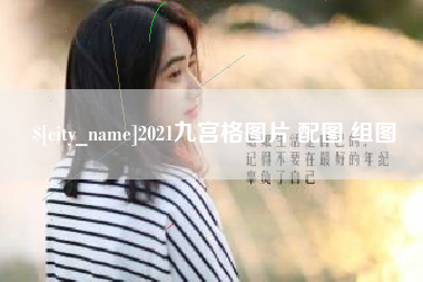 温岭2021九宫格图片 配图 组图