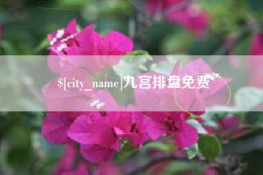 温岭九宫排盘免费