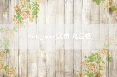 温岭美食 九宫格