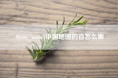 温岭中国地图的省怎么画