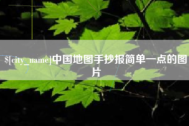 温岭中国地图手抄报简单一点的图片