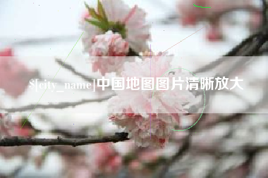 温岭中国地图图片清晰放大