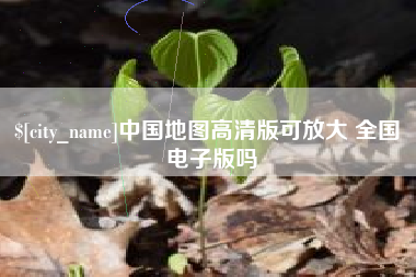 温岭中国地图高清版可放大 全国 电子版吗