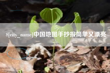 温岭中国地图手抄报简单又漂亮