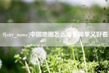 温岭中国地图怎么画更简单又好看