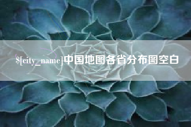 温岭中国地图各省分布图空白