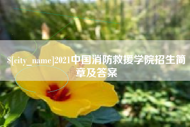 温岭2021中国消防救援学院招生简章及答案