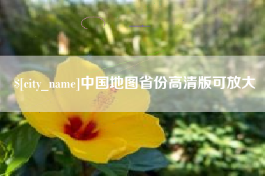 温岭中国地图省份高清版可放大