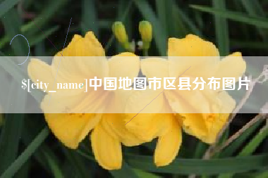 温岭中国地图市区县分布图片