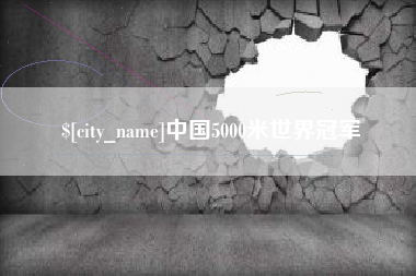 温岭中国5000米世界冠军