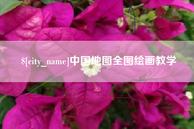 温岭中国地图全图绘画教学