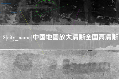 温岭中国地图放大清晰全国高清晰