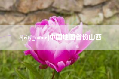 温岭中国地图省份山西