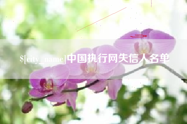 温岭中国执行网失信人名单