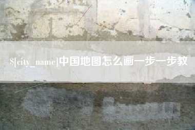 温岭中国地图怎么画一步一步教
