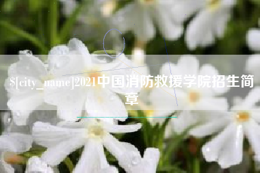 温岭2021中国消防救援学院招生简章