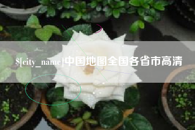 温岭中国地图全国各省市高清