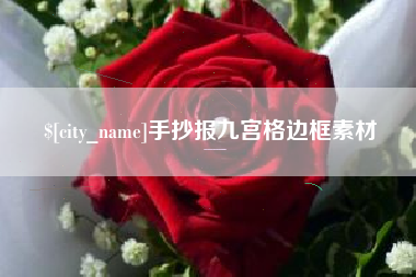 温岭手抄报九宫格边框素材